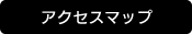 アクセスマップ