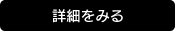 詳細をみる