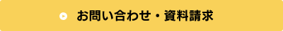 お問い合わせ・資料請求