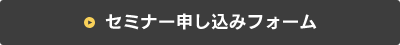 セミナー申し込みフォーム