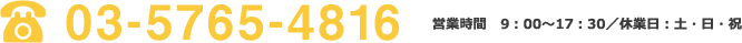 03-5765-4816 営業時間　9：00～17：30／休業日：土・日・祝