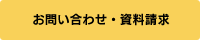 お問い合わせ・資料請求