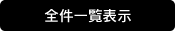 全件一覧表示