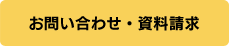 お問い合わせ・資料請求