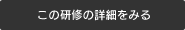 この研修の詳細をみる