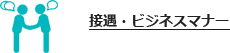 接遇・ビジネスマナー