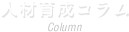 人材育成コラム Column