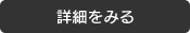 詳細をみる