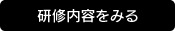 研修内容をみる